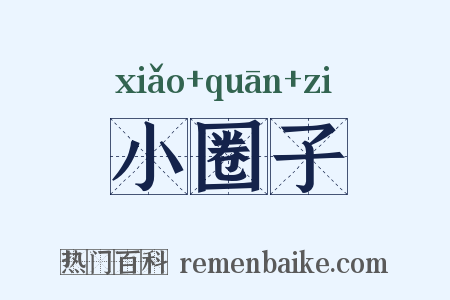 小圈子是什么意思的图片